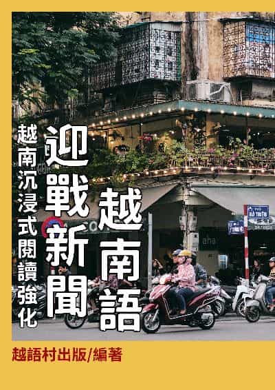 迎戰新聞越南語[有聲書] 出版公司:同文館 作者:EZLanguage編輯部 類型:語言學習-其他語言 有聲書(含PDF電子書) 繁體中文版