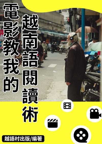 電影教我的越南語閱讀術[有聲書] 出版公司:同文館 作者:EZLanguage編輯部 類型:語言學習-其他語言 有聲書(含PDF電子書) 繁體中文版
