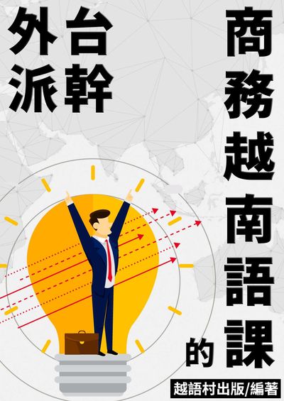 外派台幹的商務越南語課[有聲書] 出版公司:同文館 作者:EZLanguage編輯部 類型:語言學習-其他語言 有聲書(含PDF電子書) 繁體中文版