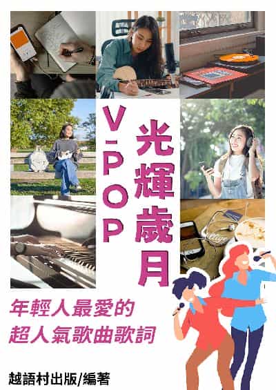 V-POP光輝歲月[有聲書] 出版公司:同文館 作者:EZLanguage編輯部 類型:語言學習-其他語言 有聲書(含PDF電子書) 繁體中文版
