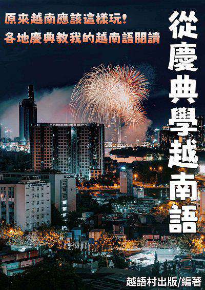 從慶典學越南語[有聲書] 出版公司:同文館 作者:EZLanguage編輯部 類型:語言學習-其他語言 有聲書(含PDF電子書) 繁體中文版