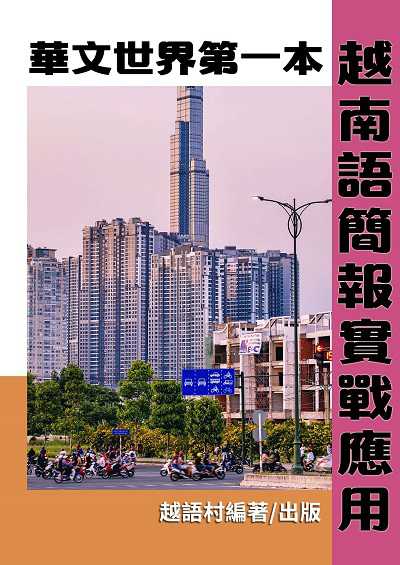 越南語簡報實戰應用[有聲書] 出版公司:同文館 作者:EZLanguage編輯部 類型:語言學習-其他語言 有聲書(含PDF電子書) 繁體中文版
