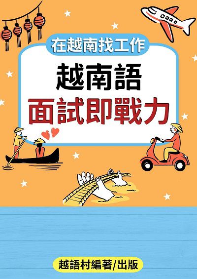 越南語面試即戰力[有聲書] 出版公司:同文館 作者:EZLanguage編輯部 類型:語言學習-其他語言 有聲書(含PDF電子書) 繁體中文版