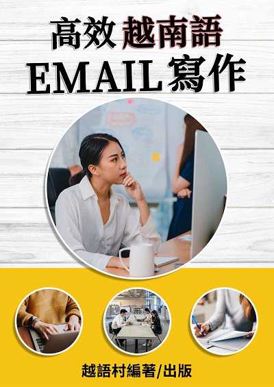 高效越南語E-mail寫作[有聲書] 出版公司:同文館 作者:EZLanguage編輯部 類型:語言學習-其他語言 有聲書(含PDF電子書) 繁體中文版