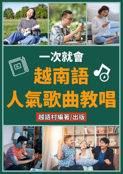 越南語人氣歌曲教唱[有聲書] 出版公司:同文館 作者:EZLanguage編輯部 類型:語言學習-其他語言 有聲書(含PDF電子書) 繁體中文版