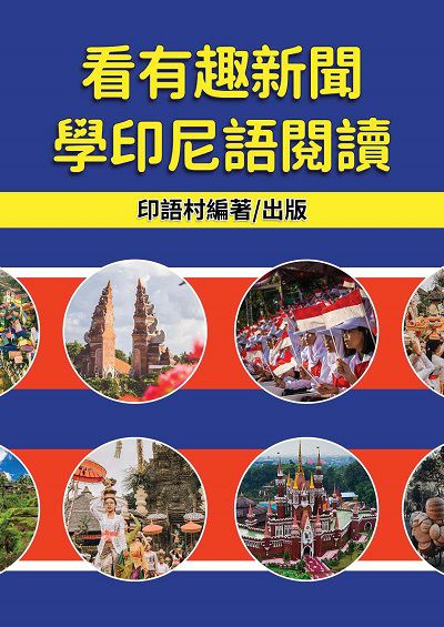 看有趣新聞學印尼語閱讀[有聲書] 出版公司:EZ Language 作者:EZLanguage編輯部 類型:語言學習-其他語言 有聲書(含PDF電子書) 繁體中文版
