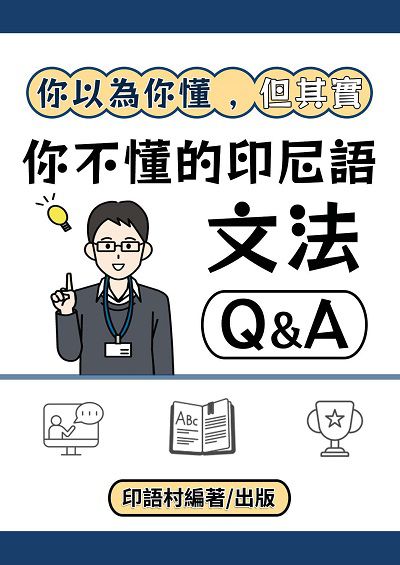 你以為你懂, 但其實你不懂的印尼語文法 Q&A[有聲書] 出版公司:EZ Language 作者:EZLanguage編輯部 類型:語言學習-其他語言 有聲書(含PDF電子書) 繁體中文版