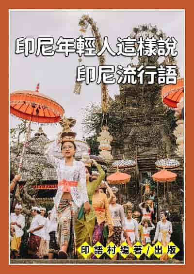 印尼年輕人這樣說[有聲書] 出版公司:同文館 作者:EZLanguage編輯部 類型:語言學習-其他語言 有聲書(含PDF電子書) 繁體中文版