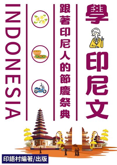 跟著印尼人的節慶祭典學印尼文[有聲書] 出版公司:EZ Language 作者:EZLanguage編輯部 類型:語言學習-其他語言 有聲書(含PDF電子書) 繁體中文版