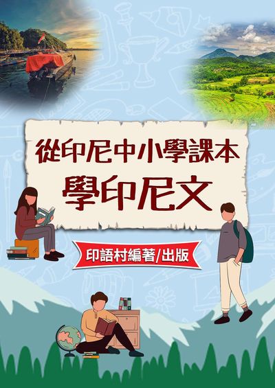 從印尼中小學課本學印尼文[有聲書] 出版公司:EZ Language 作者:EZLanguage編輯部 類型:語言學習-其他語言 有聲書(含PDF電子書) 繁體中文版