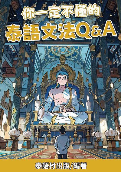 你一定不懂的泰語文法Q&A[有聲書] 出版公司:同文館 作者:EZLanguage編輯部 類型:語言學習-其他語言 有聲書(含PDF電子書) 繁體中文版