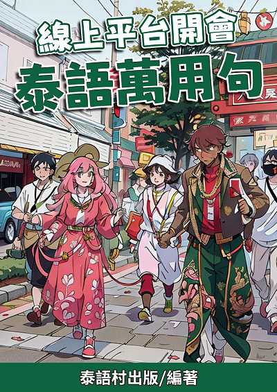 線上平台開會 泰語萬用句[有聲書] 出版公司:同文館 作者:EZLanguage編輯部 類型:語言學習-其他語言 有聲書(含PDF電子書) 繁體中文版