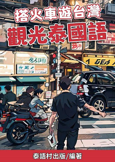 搭火車遊台灣 觀光泰國語[有聲書] 出版公司:同文館 作者:EZLanguage編輯部 類型:語言學習-其他語言 有聲書(含PDF電子書) 繁體中文版
