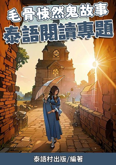 毛骨悚然鬼故事 泰語閱讀專題[有聲書] 出版公司:同文館 作者:EZLanguage編輯部 類型:語言學習-其他語言 有聲書(含PDF電子書) 繁體中文版