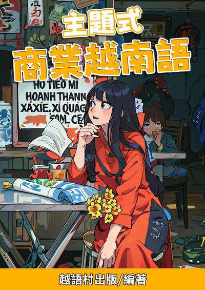 主題式 商業越南語[有聲書] 出版公司:同文館 作者:EZLanguage編輯部 類型:語言學習-其他語言 有聲書(含PDF電子書) 繁體中文版