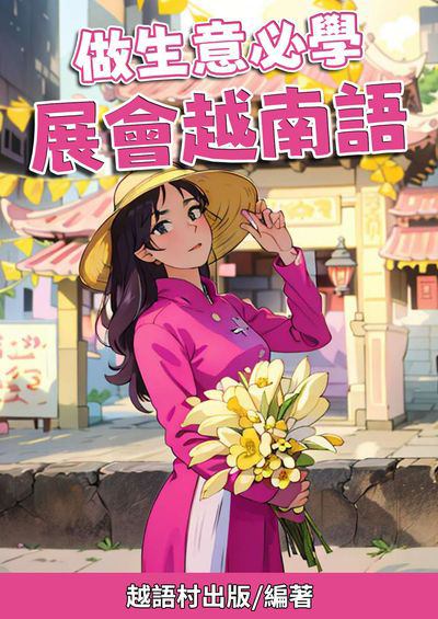 做生意必學 展會越南語[有聲書] 出版公司:同文館 作者:EZLanguage編輯部 類型:語言學習-其他語言 有聲書(含PDF電子書) 繁體中文版
