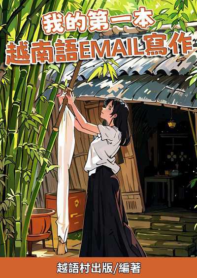 我的第一本 越南語Email寫作[有聲書] 出版公司:同文館 作者:EZLanguage編輯部 類型:語言學習-其他語言 有聲書(含PDF電子書) 繁體中文版