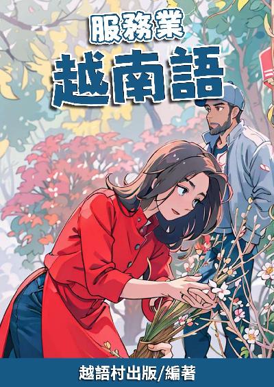 服務業 越南語[有聲書] 出版公司:同文館 作者:EZLanguage編輯部 類型:語言學習-其他語言 有聲書(含PDF電子書) 繁體中文版
