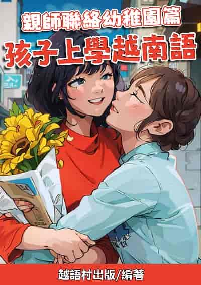 親師聯絡幼稚園篇[有聲書] 出版公司:同文館 作者:EZLanguage編輯部 類型:語言學習-其他語言 有聲書(含PDF電子書) 繁體中文版
