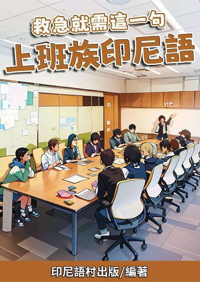 救急就需這一句 上班族印尼語[有聲書] 出版公司:同文館 作者:EZLanguage編輯部 類型:語言學習-其他語言 有聲書(含PDF電子書) 繁體中文版