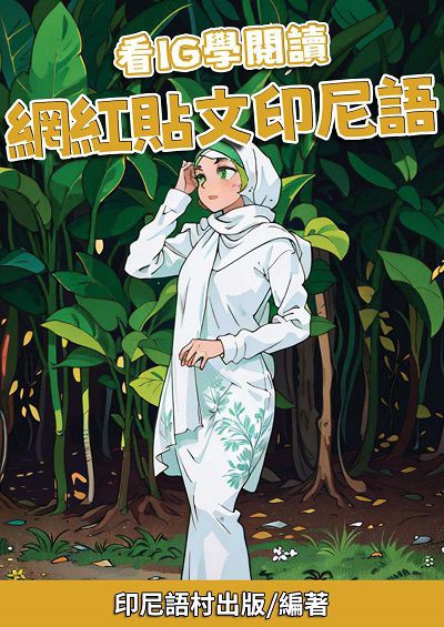 看IG學閱讀 網紅貼文印尼語[有聲書] 出版公司:同文館 作者:EZLanguage編輯部 類型:語言學習-其他語言 有聲書(含PDF電子書) 繁體中文版