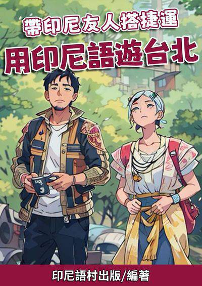 帶印尼友人搭捷運 用印尼語遊台北[有聲書] 出版公司:同文館 作者:EZLanguage編輯部 類型:語言學習-其他語言 有聲書(含PDF電子書) 繁體中文版