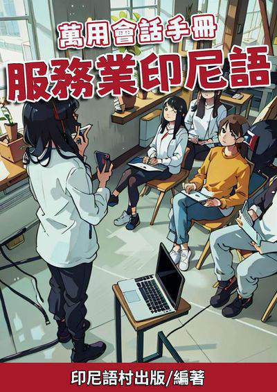 萬用會話手冊 服務業印尼語[有聲書] 出版公司:同文館 作者:EZLanguage編輯部 類型:語言學習-其他語言 有聲書(含PDF電子書) 繁體中文版