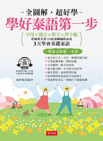 學好泰語第一步 [有聲書]:字母×發音×單字×習字帖 出版公司:六六八/布可屋 作者:施明威類型:語言學習-其他語言 有聲書(含PDF電子書) 繁體中版