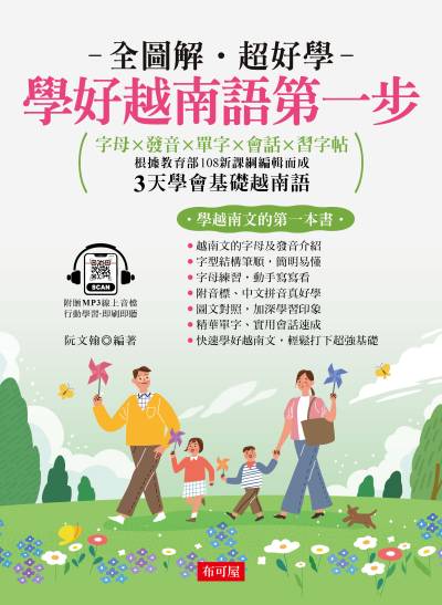 學好越南語第一步 [有聲書]:字母×發音×單字×會話×習字帖 出版公司:六六八/布可屋 作者:阮翰類型:語言學習-其他語言 有聲書(含PDF電子書) 繁體中版