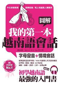 圖解我的第一本越南語會話 [有聲書] 出版公司:哈福企業 作者:陳依僑、Nguyen Kim Nga 類型:語言學習-其他語言 有聲書(含PDF電子書) 繁體中文版
