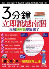 3分鐘立即說越南語 [有聲書]:我把越南語變簡單了 出版公司:哈福企業 作者:陳依僑、Felipe Gei 類型:語言學習-其他語言 有聲書(含PDF電子書) 繁體中文版