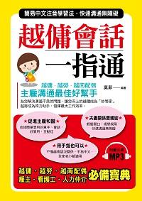 越傭會話一指通 [有聲書]:簡易中文注音學習法.快速溝通無障礙:越傭.越勞.越南配偶.主雇溝通最佳好幫手 出版公司:布可屋文化, 六六八企業出版易可數位行銷總代理 作者:莫菲 類型:語言學習-其他語言 有聲書(含PDF電子書) 繁體中文版