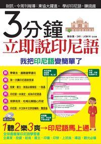 3分鐘立即說印尼語 [有聲書]:我把印尼語變簡單了 出版公司:哈福企業出版采舍國際總代理 作者:陳依僑、Sari Lasmini 類型:語言學習-其他語言 有聲書(含PDF電子書) 繁體中文版