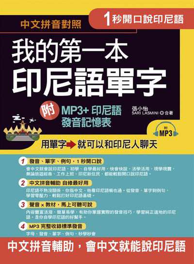 1秒開口說印尼語 [有聲書]:我的第一本印尼語單字 出版公司:布可屋文化, 六六八企業出版易可數位行銷總代理 作者:張小怡、Sari Lasmini 類型:語言學習-其他語言 有聲書(含PDF電子書) 繁體中文版