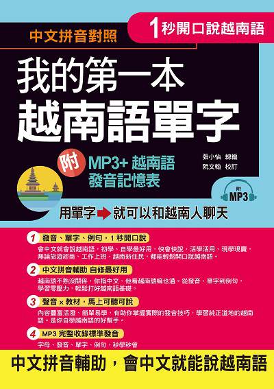1秒開口說越南語 [有聲書]:我的第一本越南語單字 出版公司:布可屋文化, 六六八企業出版易可數位行銷總代理 作者:張小怡總 類型:語言學習-其他語言 有聲書(含PDF電子書) 繁體中文版