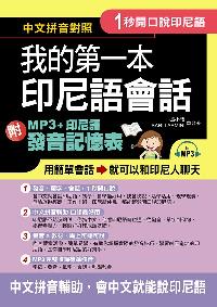 1秒開口說印尼語 [有聲書]:我的第一本印尼語會話 出版公司:布可屋文化, 六六八企業出版易可數位行銷總代理 作者:張小怡、Sari Lasmini合 類型:語言學習-其他語言 有聲書(含PDF電子書) 繁體中文版