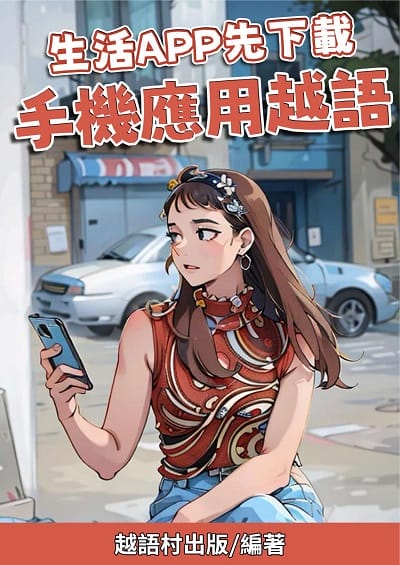 生活APP先下載 手機應用越語[有聲書] 出版公司:同文館 作者:Easy Language 類型:語言學習-其他語言 有聲書(含PDF電子書) 繁體中文版