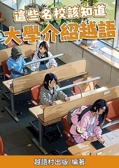 這些名校該知道 大學介紹越語[有聲書] 出版公司:越語村 作者:越語村 類型:語言學習-其他語言 有聲書(含PDF電子書) 繁體中文版