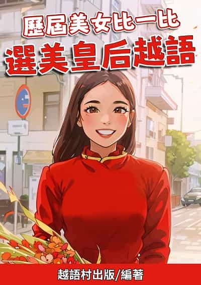 歷屆美女比一比 選美皇后越語[有聲書] 出版公司:同文館 作者:Easy Language 類型:語言學習-其他語言 有聲書(含PDF電子書) 繁體中文版