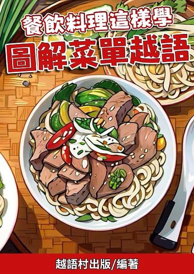 餐飲料理這樣學 圖解菜單越語[有聲書] 出版公司:越語村 作者:越語村 類型:語言學習-其他語言 有聲書(含PDF電子書) 繁體中文版