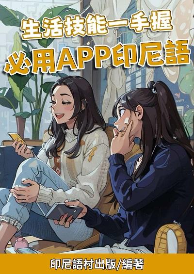 生活技能一手握 必用APP印尼語 [有聲書] 出版公司:印尼語村 作者:印尼語村 類型:語言學習-其他語言 有聲書(含PDF電子書) 繁體中文版
