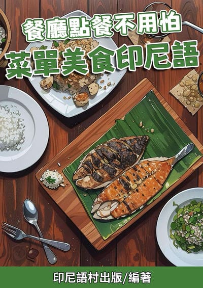 餐廳點餐不用怕 菜單美食印尼語 [有聲書] 出版公司:同文館 作者:Easy Language 類型:語言學習-其他語言 有聲書(含PDF電子書) 繁體中文版