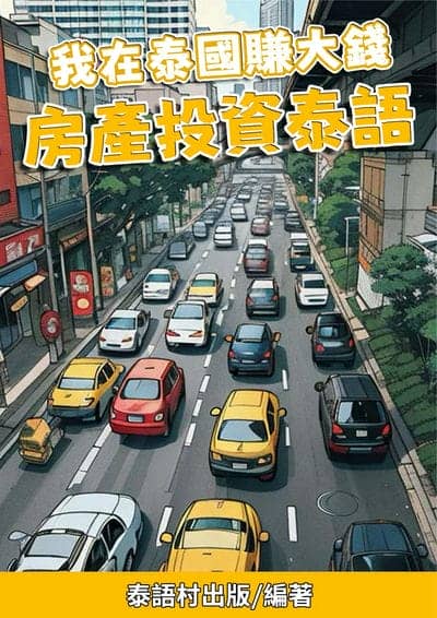 我在泰國賺大錢 房產投資泰語[有聲書] 出版公司:同文館 作者:Easy Language 類型:語言學習-其他語言 有聲書(含PDF電子書) 繁體中文版