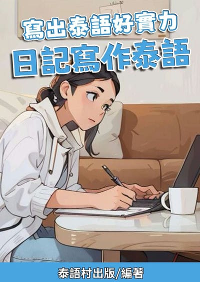 寫出泰語好實力 日記寫作泰語[有聲書] 出版公司:同文館 作者:Easy Language 類型:語言學習-其他語言 有聲書(含PDF電子書) 繁體中文版