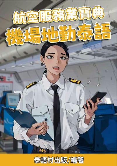 航空服務業寶典 機場地勤泰語[有聲書] 出版公司:同文館 作者:Easy Language 類型:語言學習-其他語言 有聲書(含PDF電子書) 繁體中文版