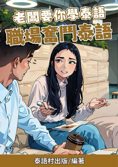 老闆要你學泰語 職場奮鬥泰語[有聲書] 出版公司:泰語村 作者:泰語村 類型:語言學習-其他語言 有聲書(含PDF電子書) 繁體中文版
