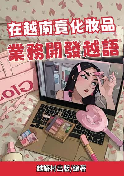 在越南賣化妝品 業務開發越語[有聲書] 出版公司:越語村 作者:越語村 類型:語言學習-其他語言 有聲書(含PDF電子書) 繁體中文版
