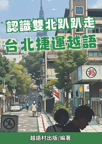 認識雙北趴趴走 台北捷運越語[有聲書] 出版公司:EZ Language 作者:Easy Language 類型:語言學習-其他語言 有聲書(含PDF電子書) 繁體中文版