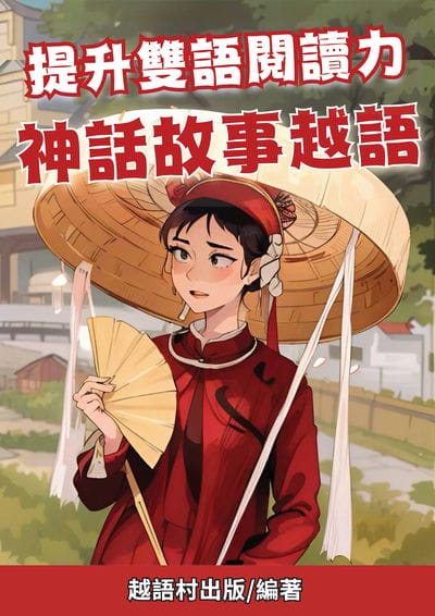 提升雙語閱讀力 神話故事越語[有聲書] 出版公司:越語村 作者:越語村 類型:語言學習-其他語言 有聲書(含PDF電子書) 繁體中文版
