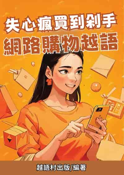 失心瘋買到剁手 網路購物越語[有聲書] 出版公司:EZ Language 作者:Easy Language 類型:語言學習-其他語言 有聲書(含PDF電子書) 繁體中文版